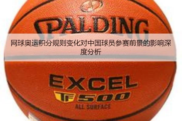 网球奥运积分规则变化对中国球员参赛前景的影响深度分析